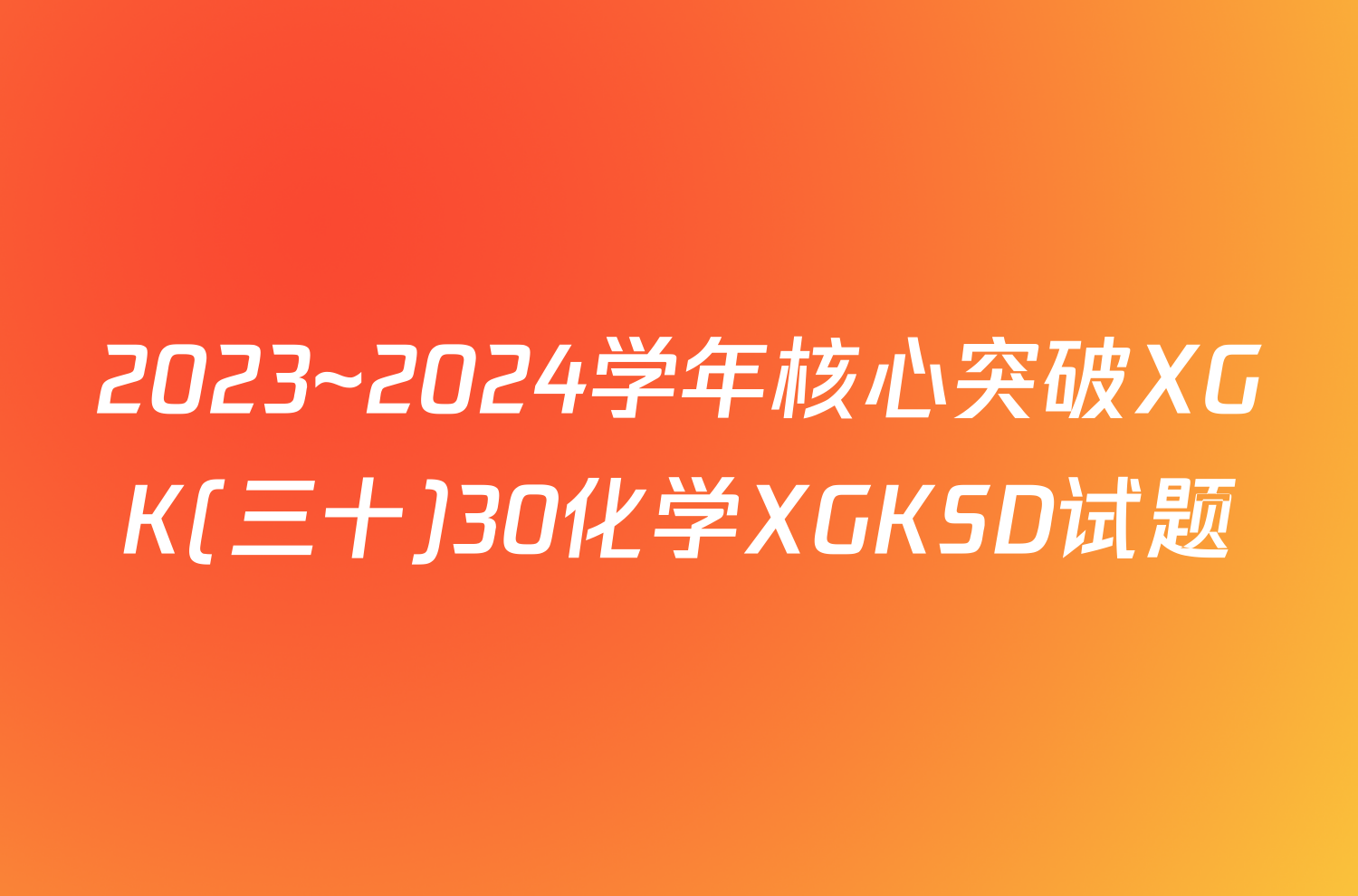 2023~2024学年核心突破XGK(三十)30化学XGKSD试题