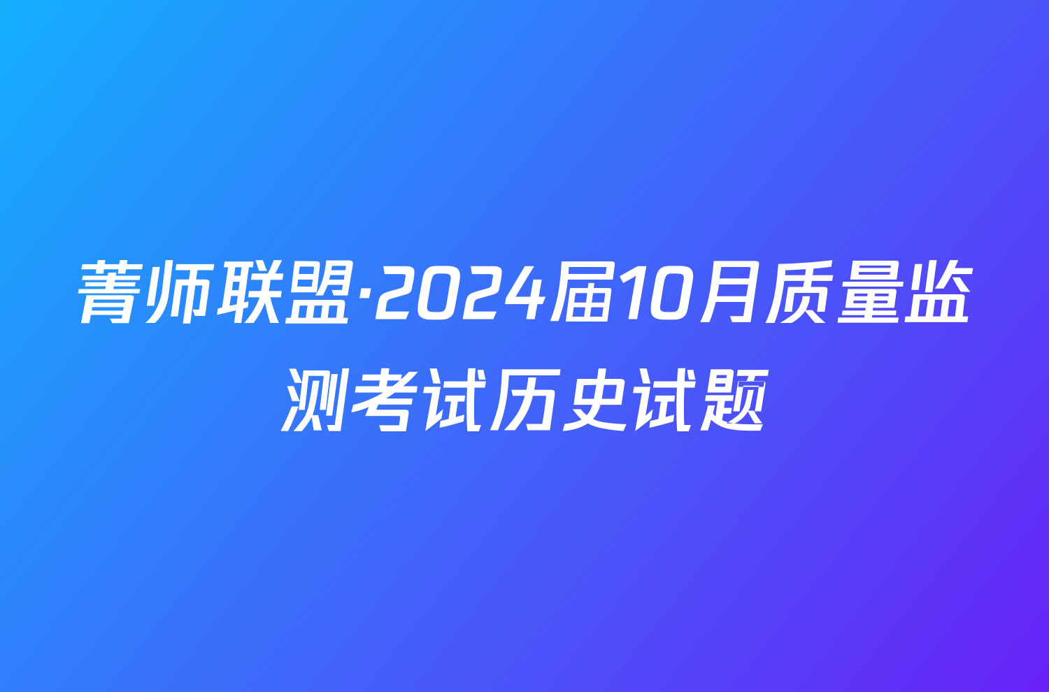 菁师联盟·2024届10月质量监测考试历史试题