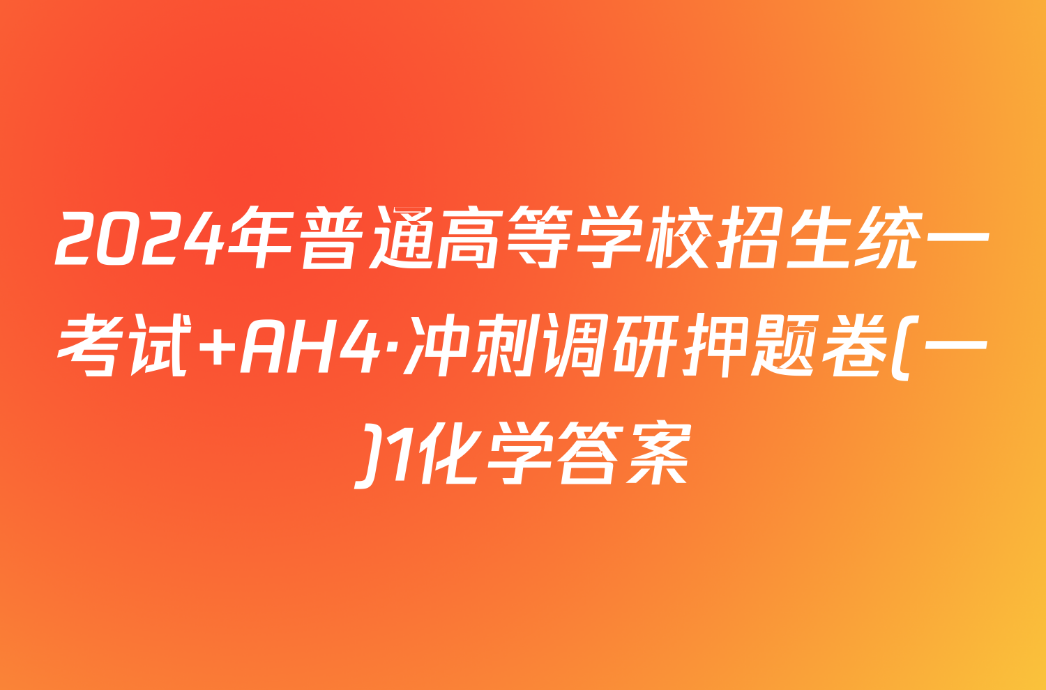 2024年普通高等学校招生统一考试 AH4·冲刺调研押题卷(一)1化学答案