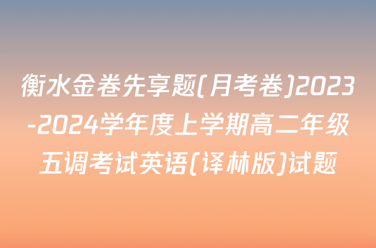 衡水金卷先享题(月考卷)2023-2024学年度上学期高二年级五调考试英语(译林版)试题