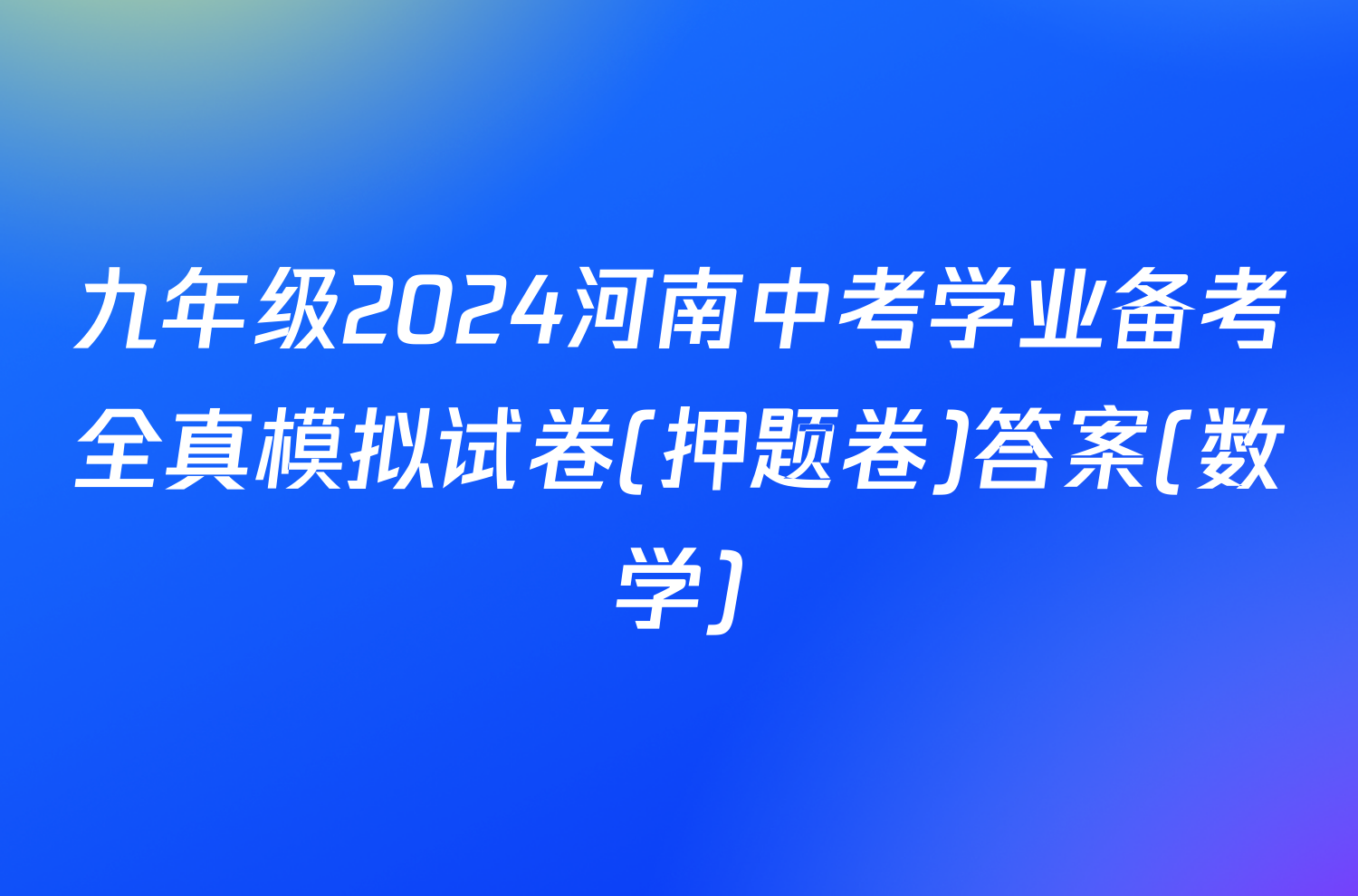 九年级2024河南中考学业备考全真模拟试卷(押题卷)答案(数学)