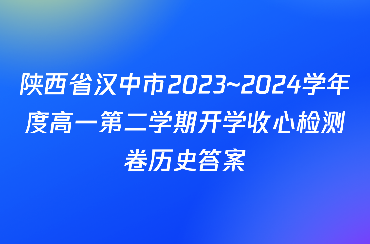陕西省汉中市2023~2024学年度高一第二学期开学收心检测卷历史答案