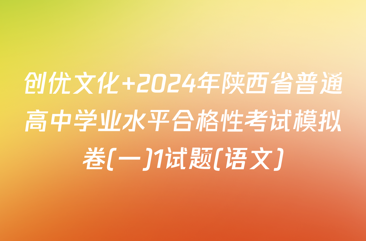 创优文化 2024年陕西省普通高中学业水平合格性考试模拟卷(一)1试题(语文)