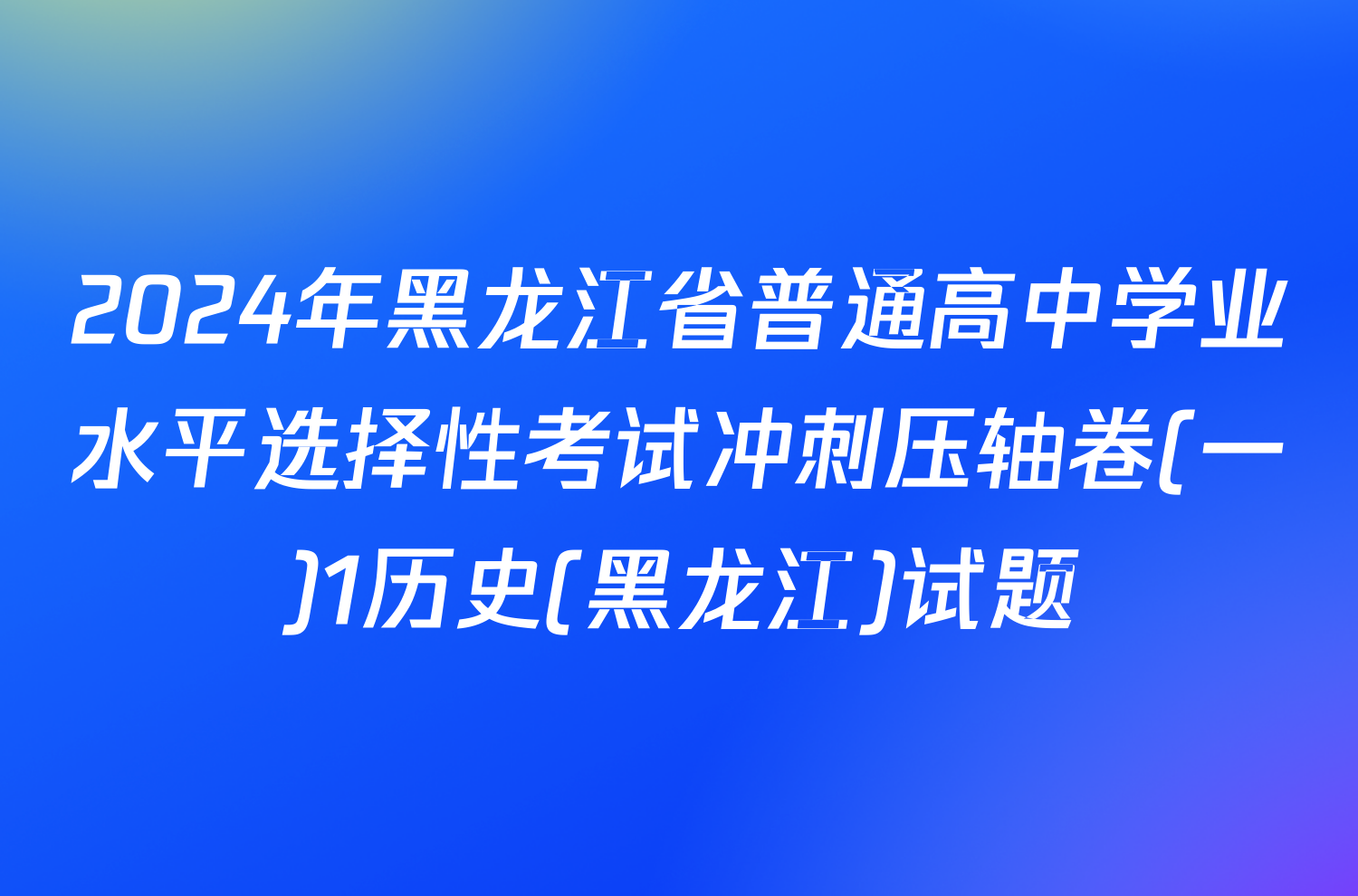 2024年黑龙江省普通高中学业水平选择性考试冲刺压轴卷(一)1历史(黑龙江)试题