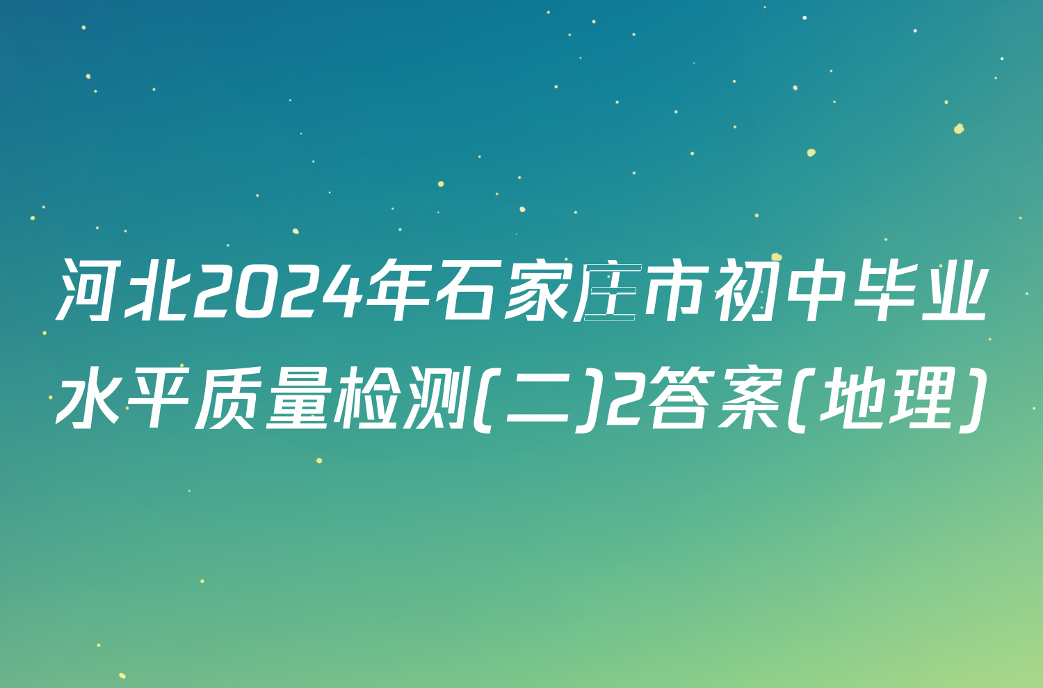 河北2024年石家庄市初中毕业水平质量检测(二)2答案(地理)