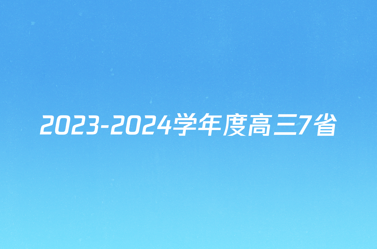 2023-2024学年度高三7省/9省联考(1月)地理(广西)试题