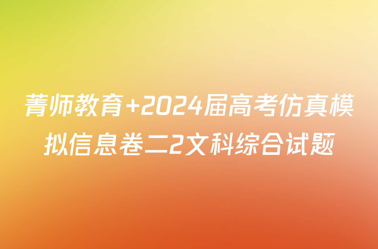 菁师教育 2024届高考仿真模拟信息卷二2文科综合试题