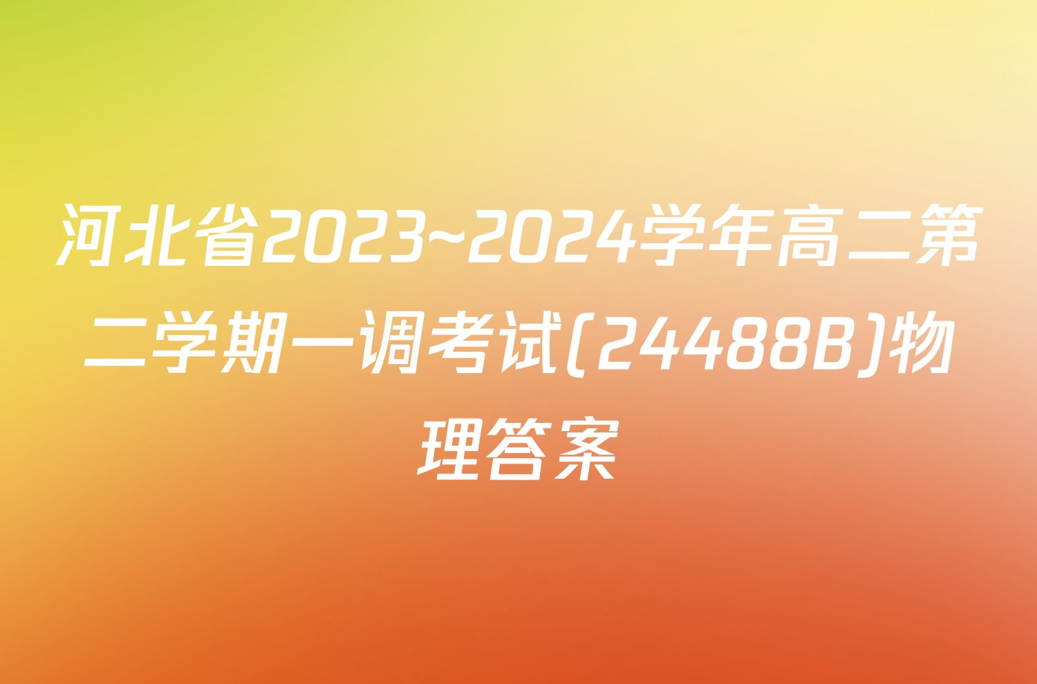 河北省2023~2024学年高二第二学期一调考试(24488B)物理答案