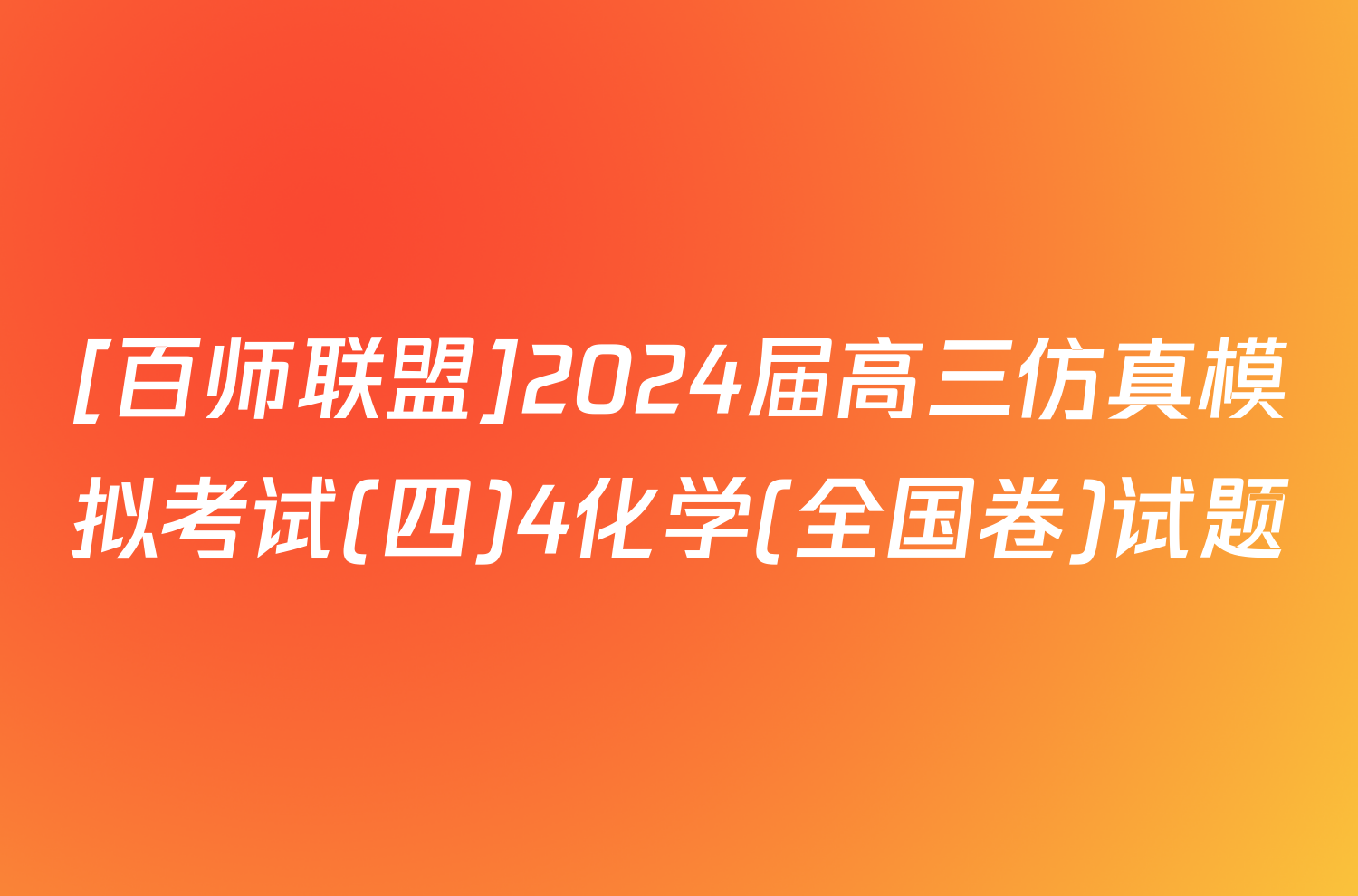 [百师联盟]2024届高三仿真模拟考试(四)4化学(全国卷)试题