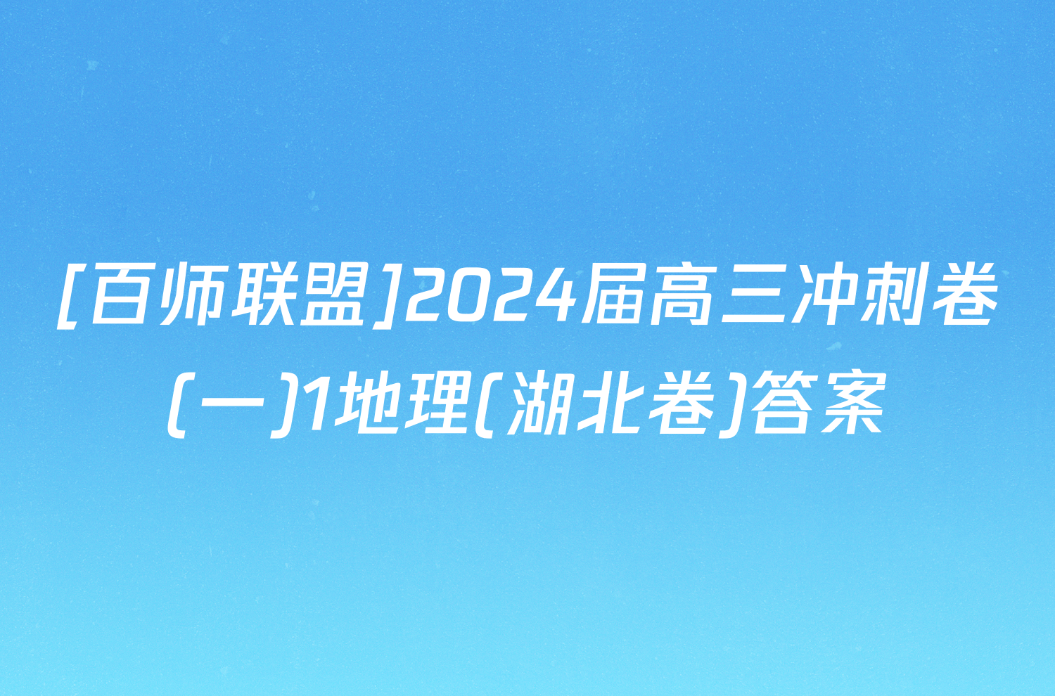 [百师联盟]2024届高三冲刺卷(一)1地理(湖北卷)答案