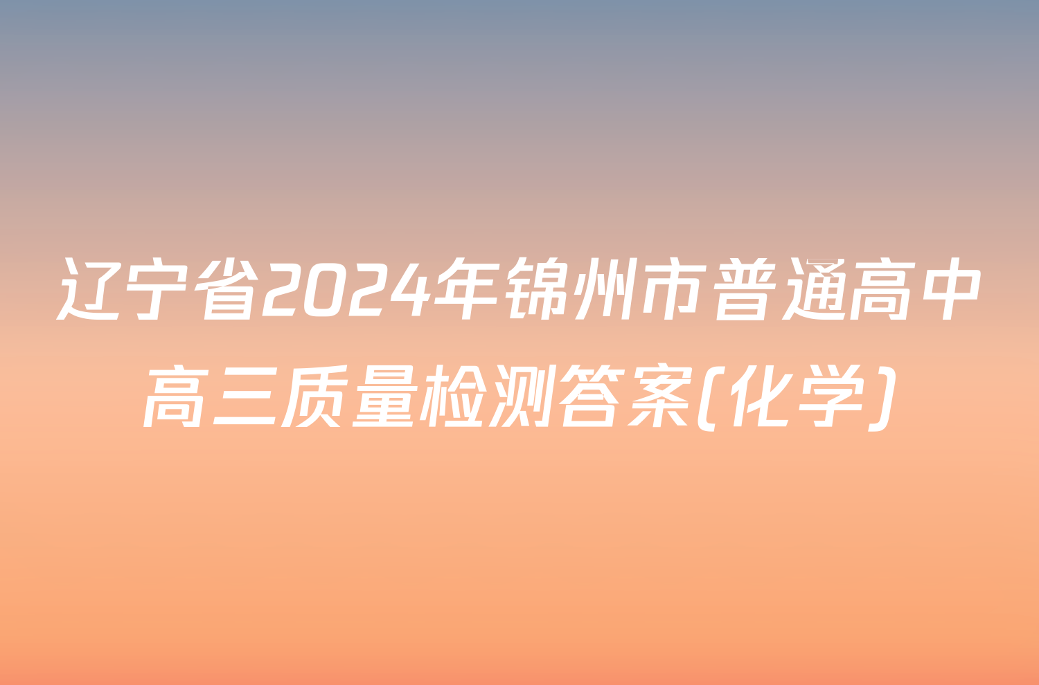 辽宁省2024年锦州市普通高中高三质量检测答案(化学)