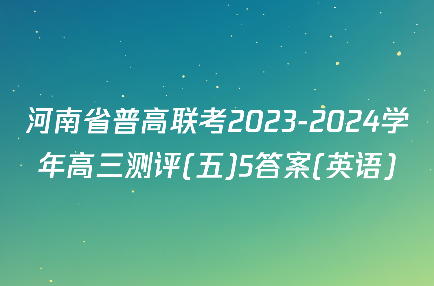 河南省普高联考2023-2024学年高三测评(五)5答案(英语)
