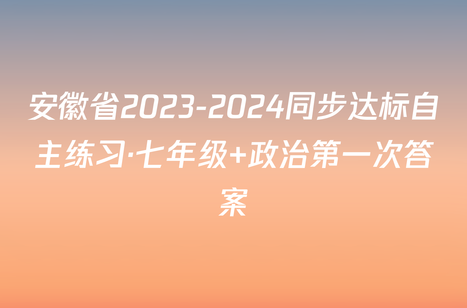 安徽省2023-2024同步达标自主练习·七年级 政治第一次答案