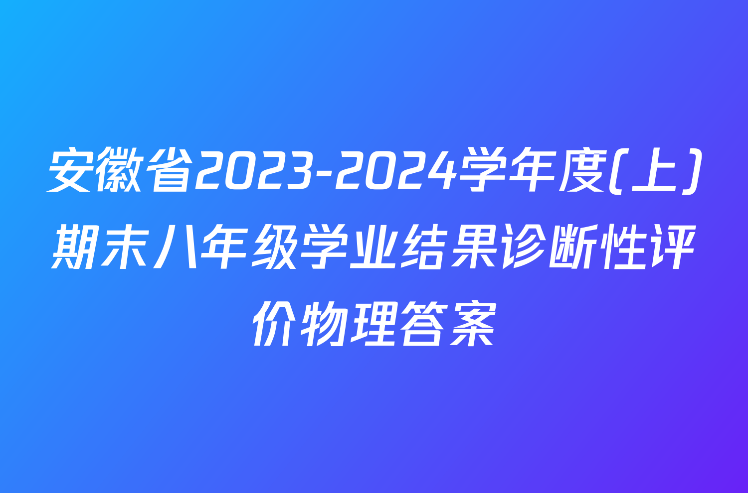 安徽省2023-2024学年度(上)期末八年级学业结果诊断性评价物理答案