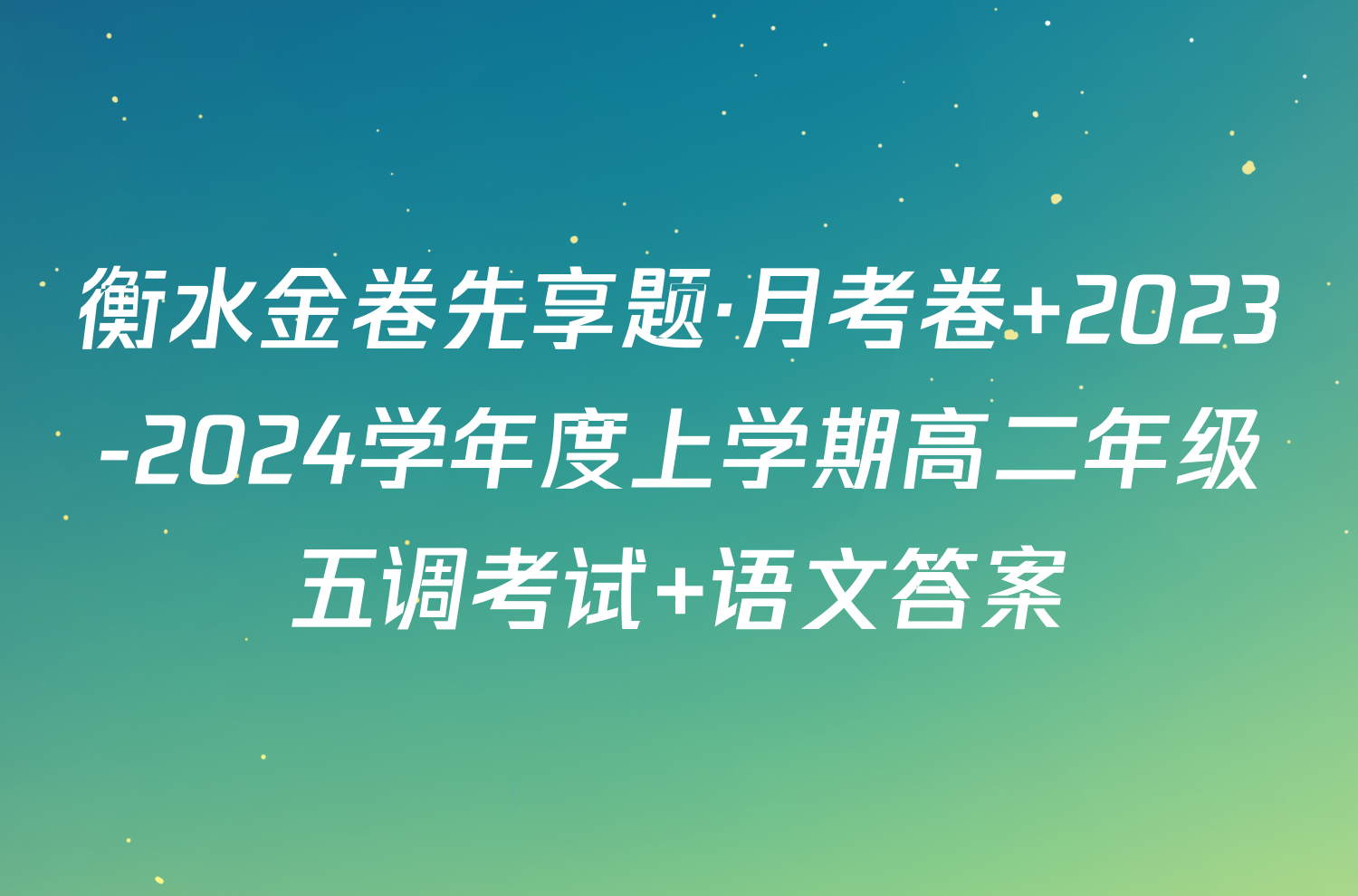 衡水金卷先享题·月考卷 2023-2024学年度上学期高二年级五调考试 语文答案