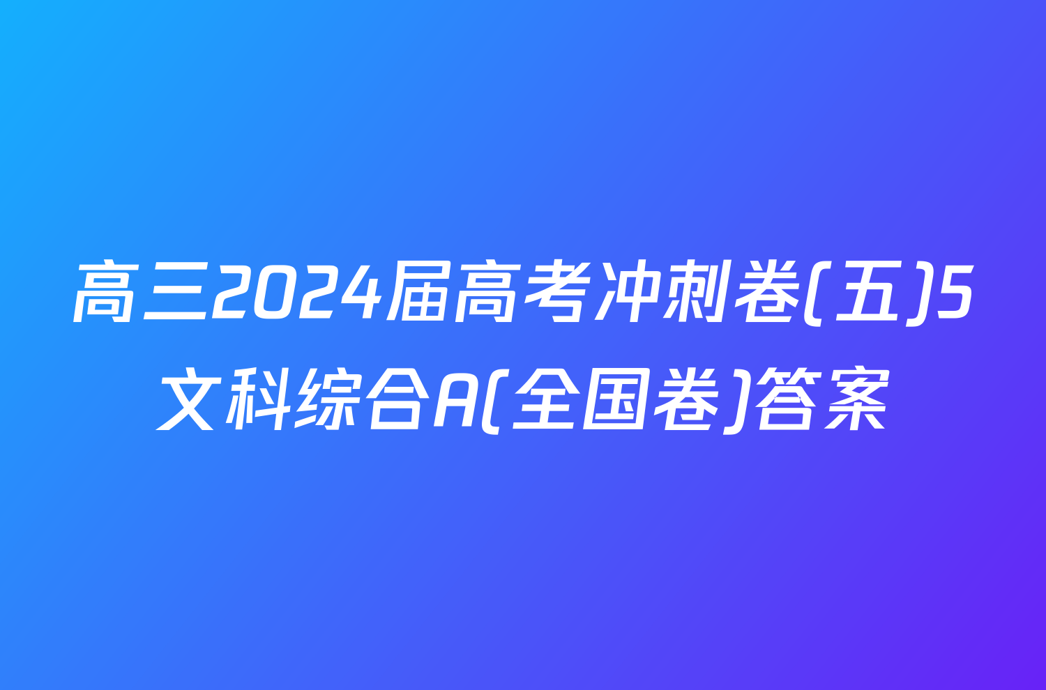 高三2024届高考冲刺卷(五)5文科综合A(全国卷)答案