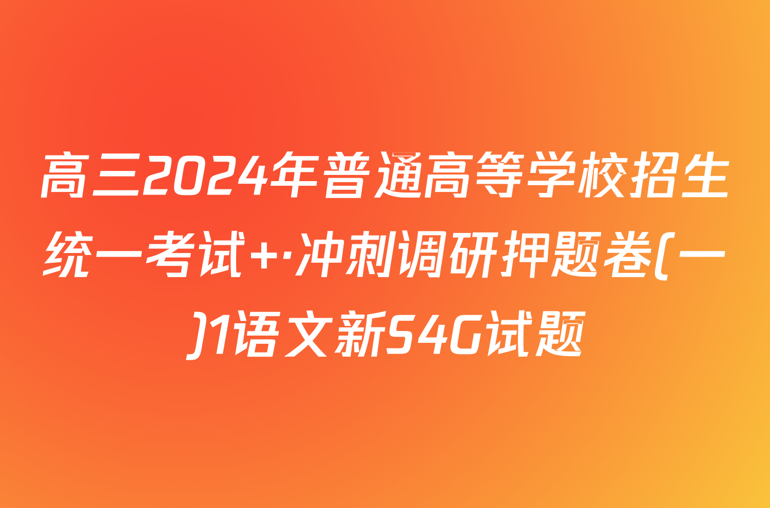 高三2024年普通高等学校招生统一考试 ·冲刺调研押题卷(一)1语文新S4G试题