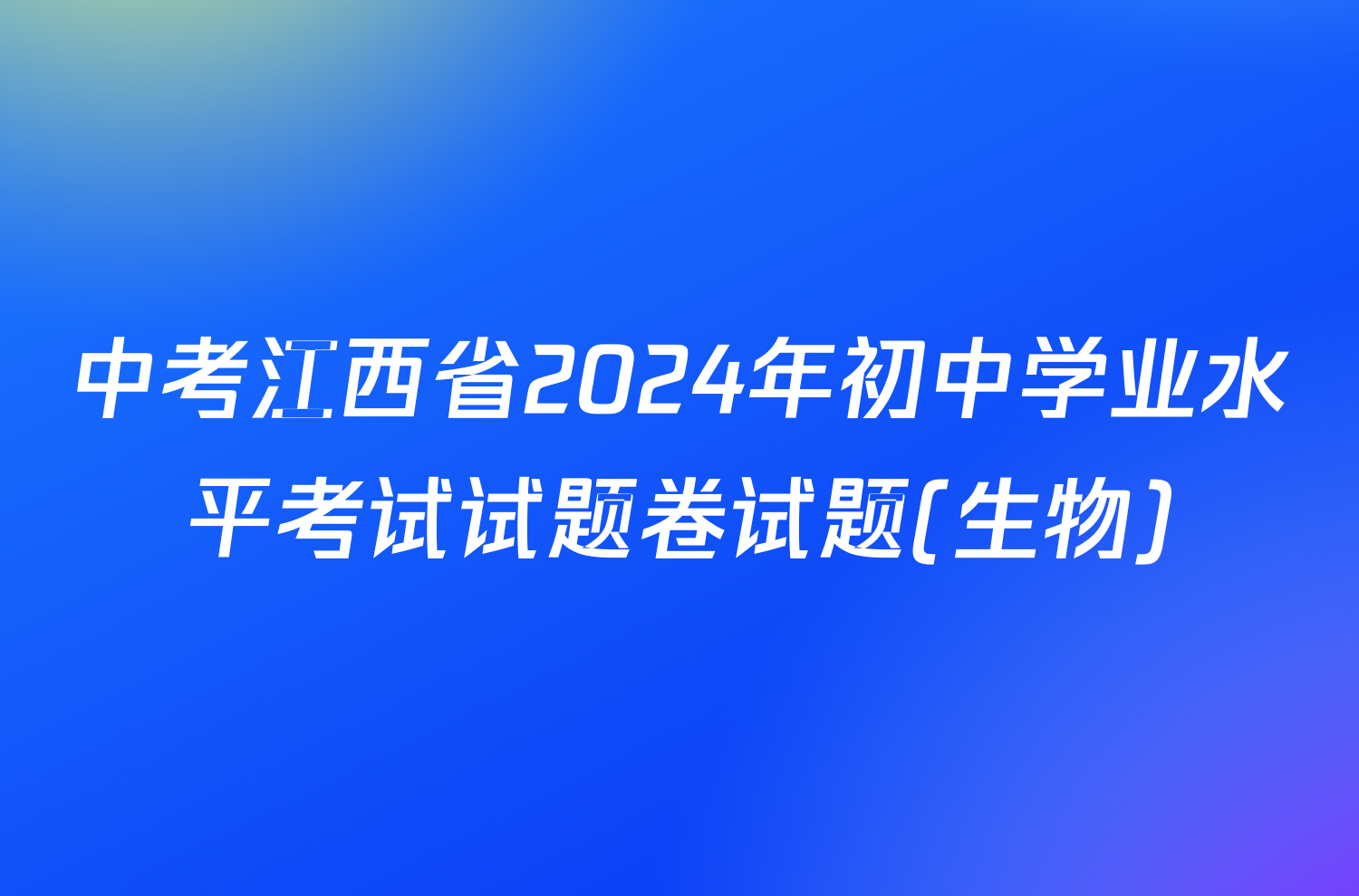中考江西省2024年初中学业水平考试试题卷试题(生物)