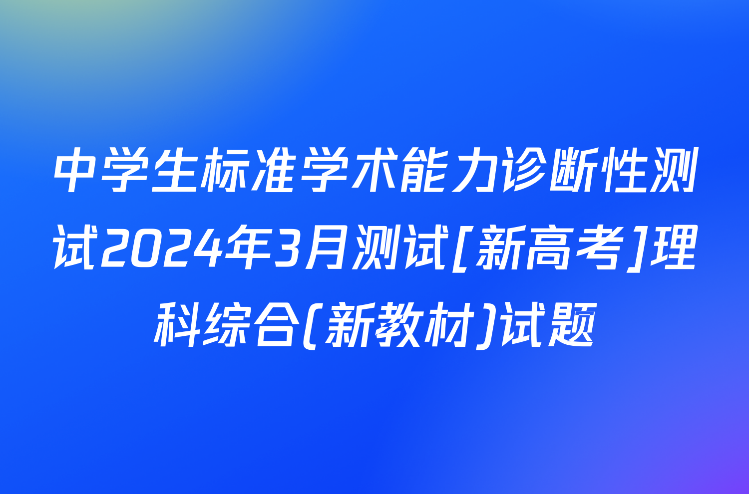 中学生标准学术能力诊断性测试2024年3月测试[新高考]理科综合(新教材)试题