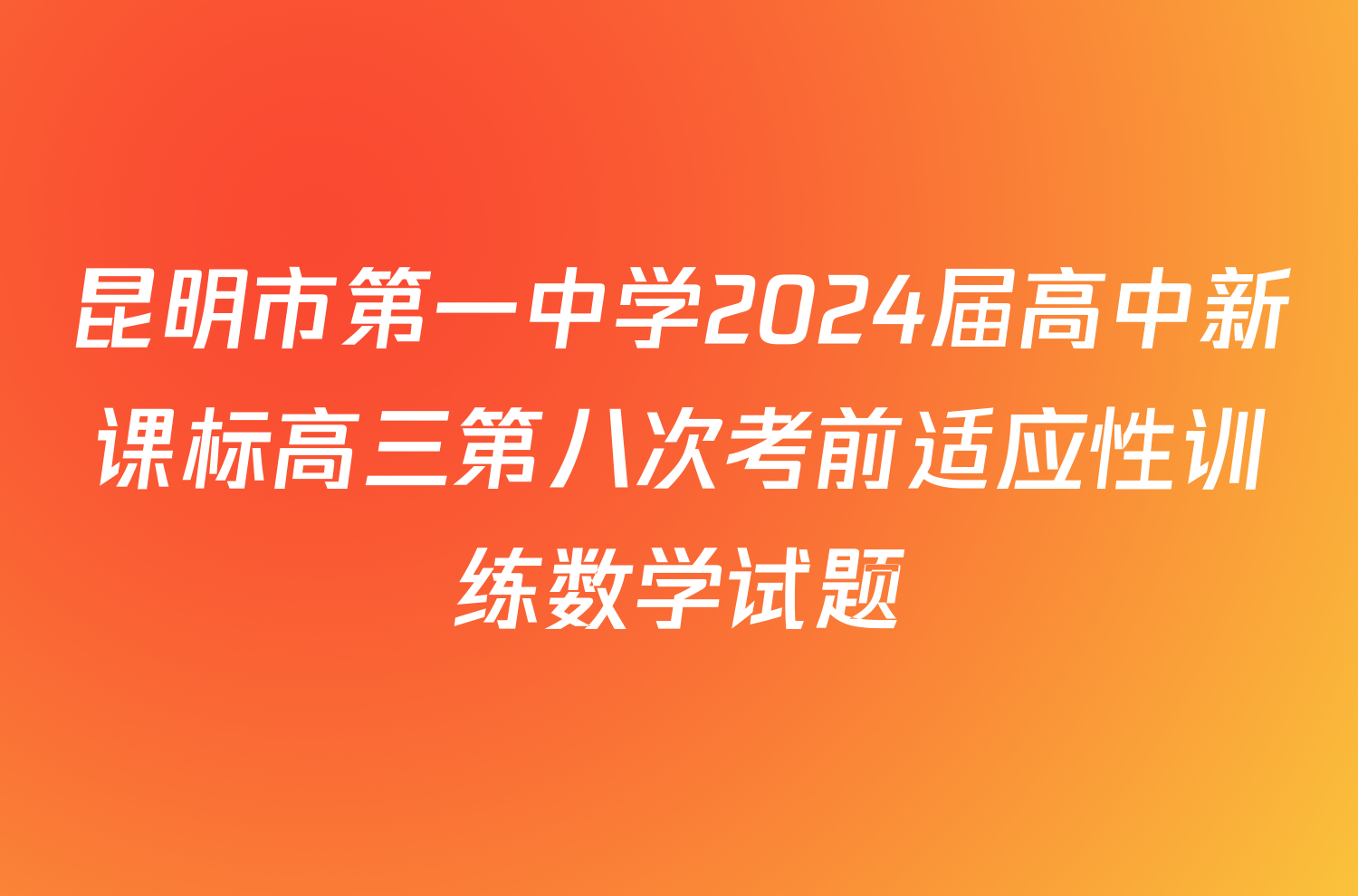 昆明市第一中学2024届高中新课标高三第八次考前适应性训练数学试题