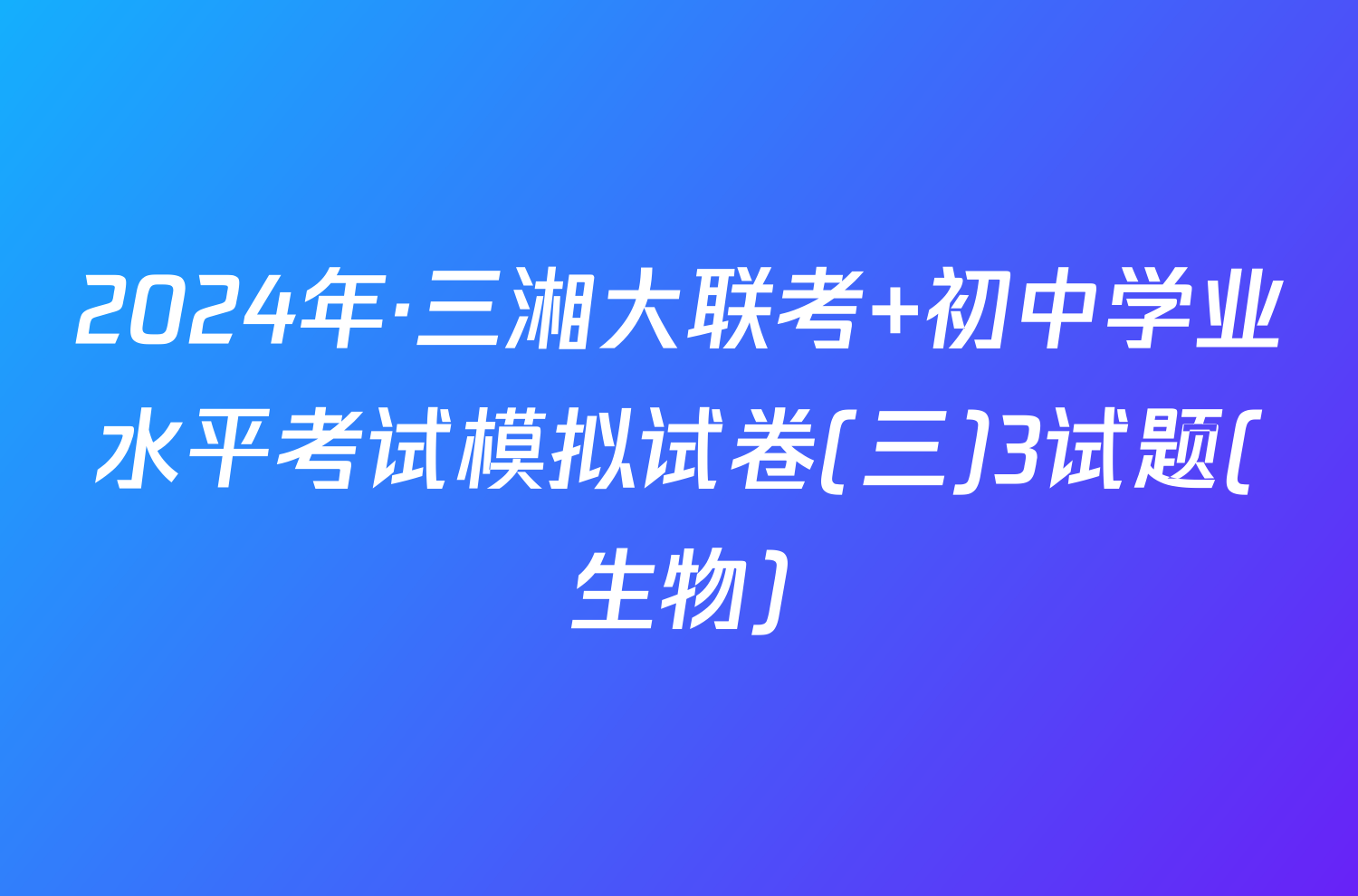 2024年·三湘大联考 初中学业水平考试模拟试卷(三)3试题(生物)