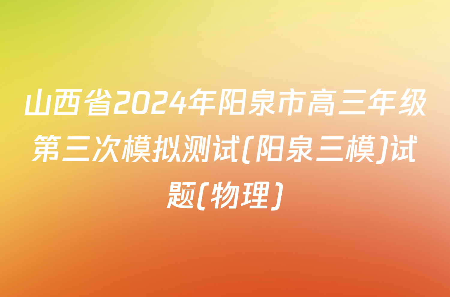 山西省2024年阳泉市高三年级第三次模拟测试(阳泉三模)试题(物理)