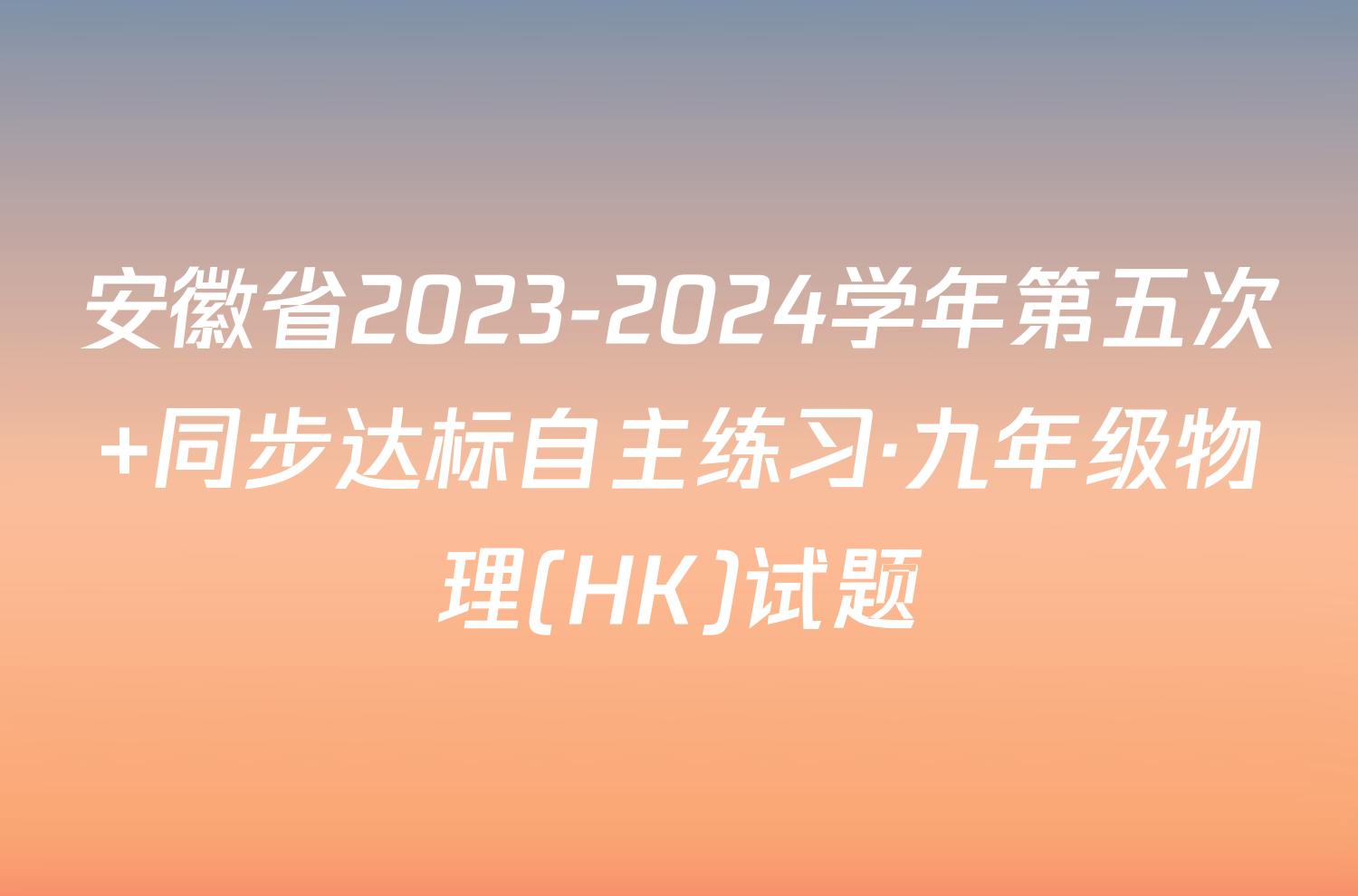 安徽省2023-2024学年第五次 同步达标自主练习·九年级物理(HK)试题