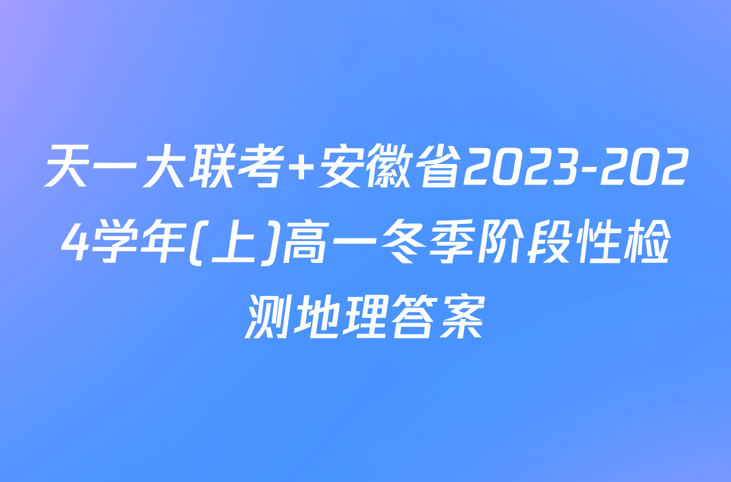 天一大联考 安徽省2023-2024学年(上)高一冬季阶段性检测地理答案