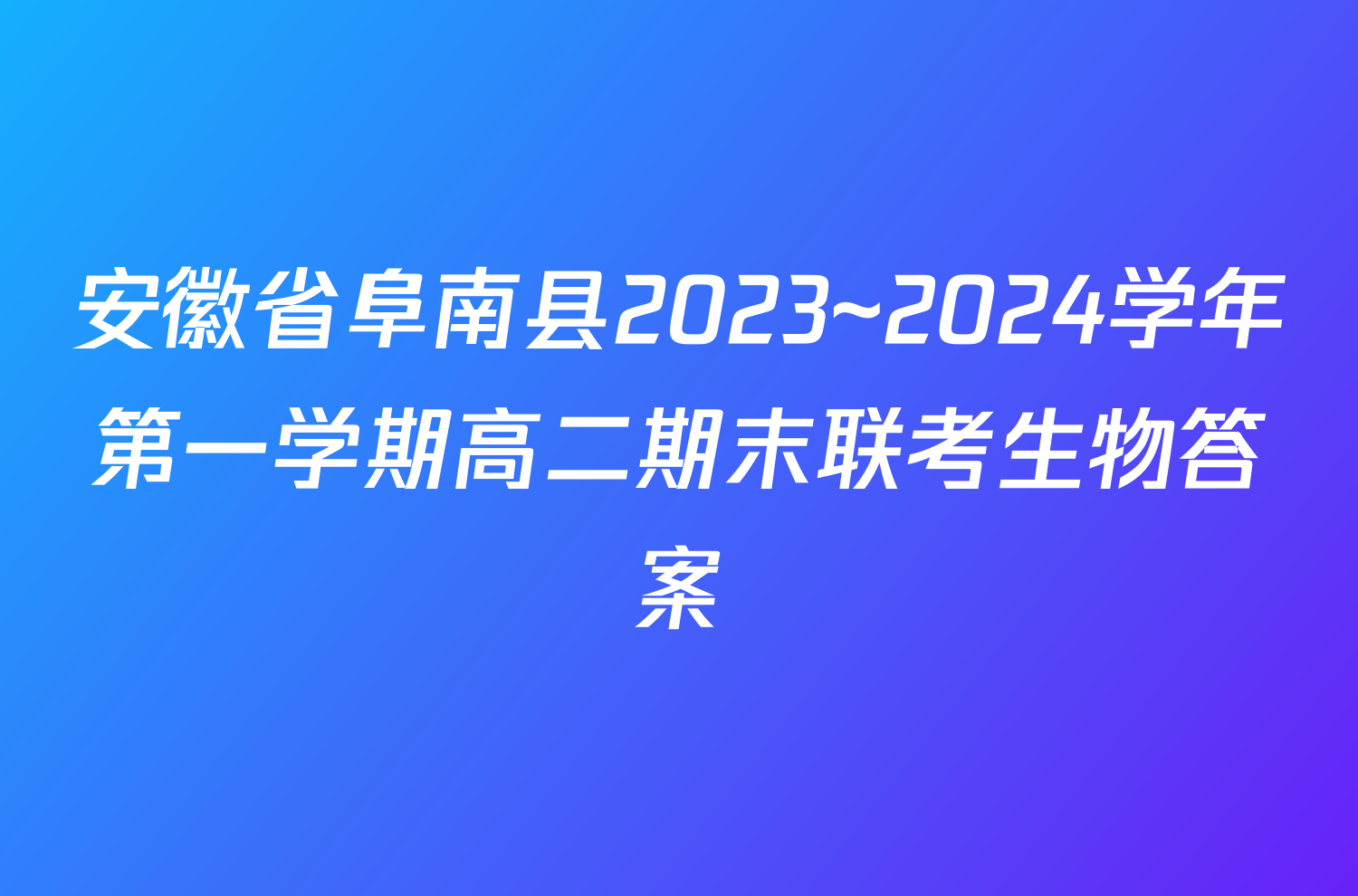 安徽省阜南县2023~2024学年第一学期高二期末联考生物答案