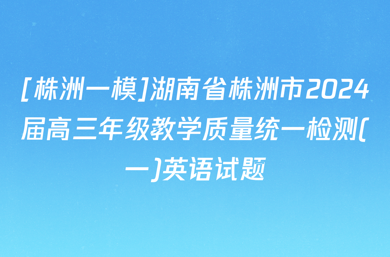 [株洲一模]湖南省株洲市2024届高三年级教学质量统一检测(一)英语试题