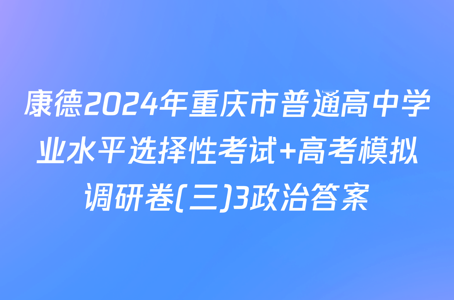 康德2024年重庆市普通高中学业水平选择性考试 高考模拟调研卷(三)3政治答案