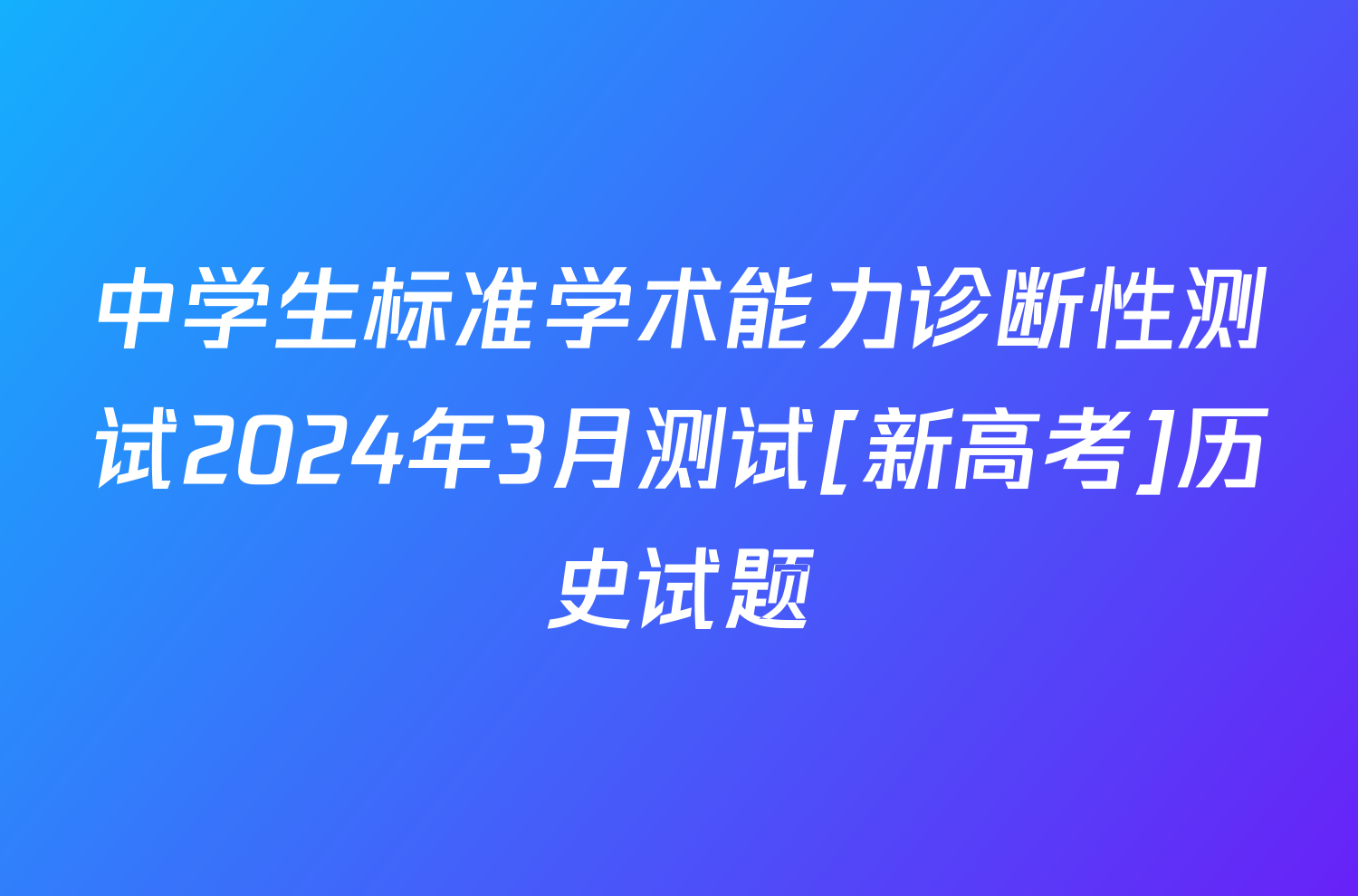 中学生标准学术能力诊断性测试2024年3月测试[新高考]历史试题