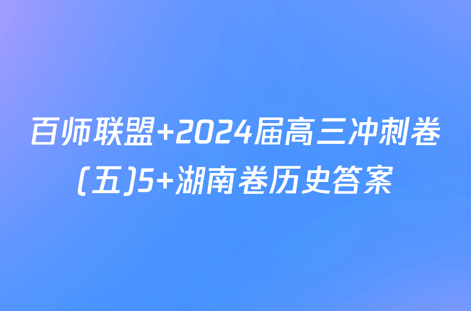百师联盟 2024届高三冲刺卷(五)5 湖南卷历史答案