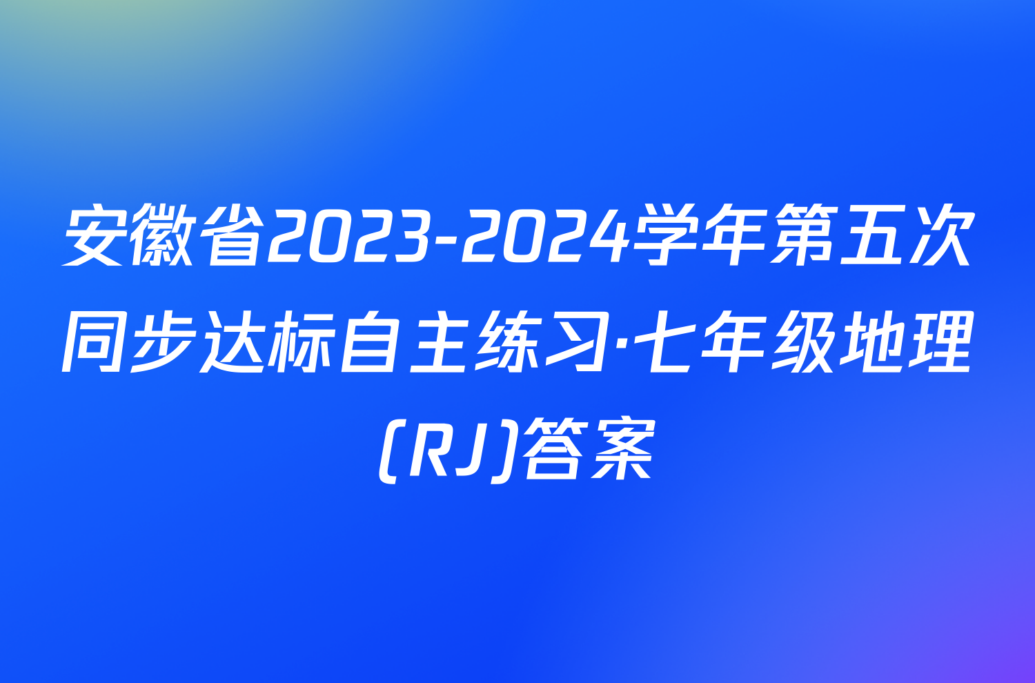 安徽省2023-2024学年第五次同步达标自主练习·七年级地理(RJ)答案