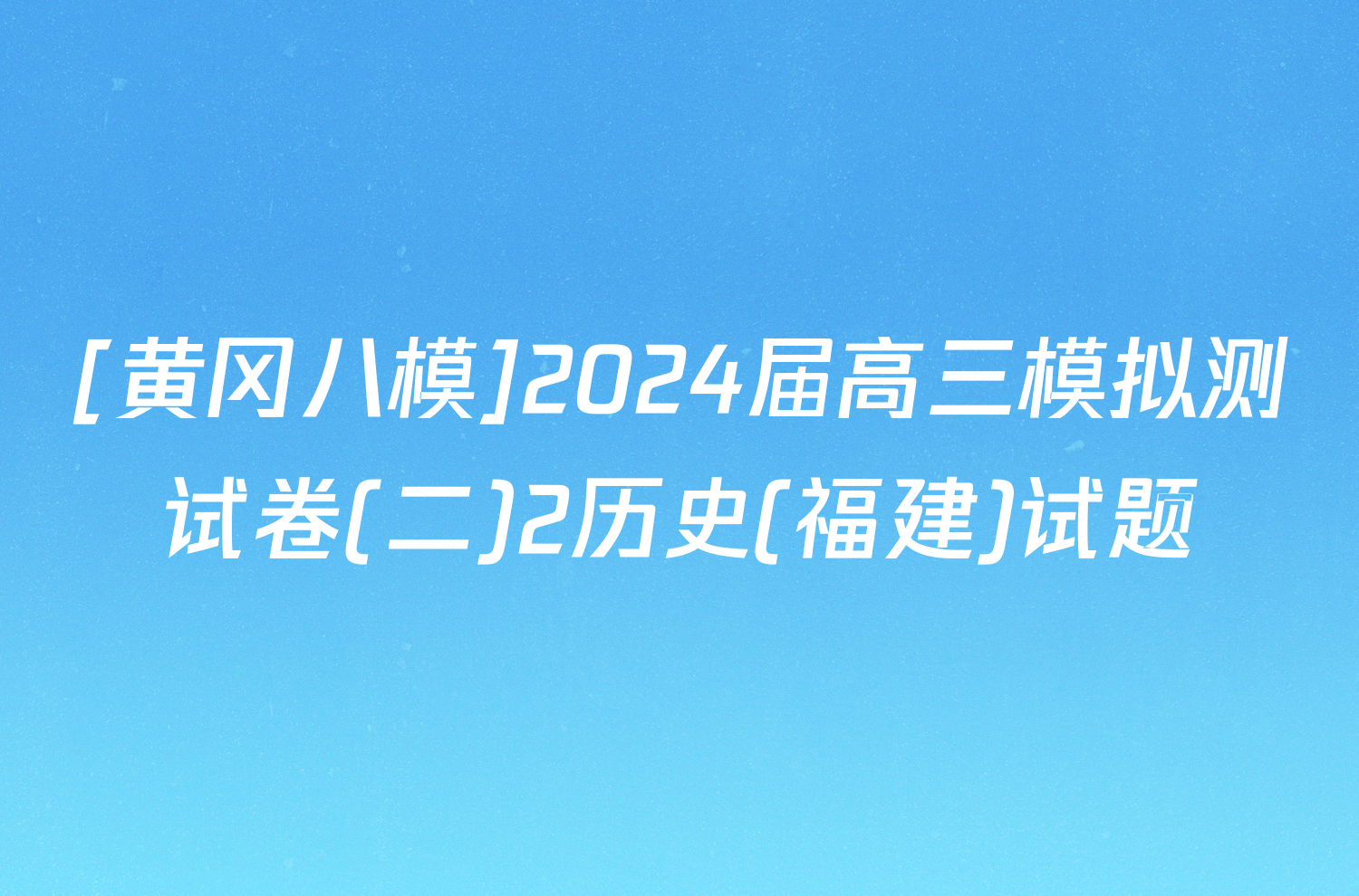 [黄冈八模]2024届高三模拟测试卷(二)2历史(福建)试题