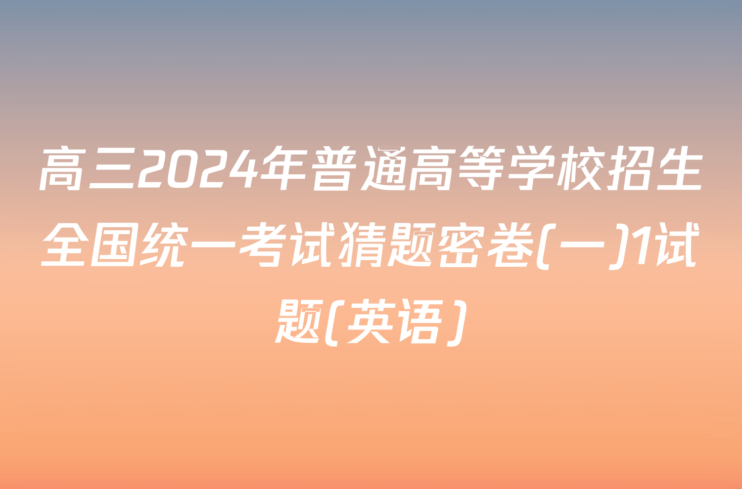 高三2024年普通高等学校招生全国统一考试猜题密卷(一)1试题(英语)