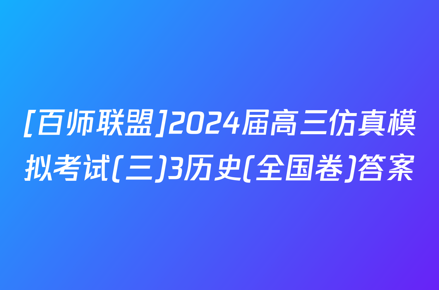 [百师联盟]2024届高三仿真模拟考试(三)3历史(全国卷)答案