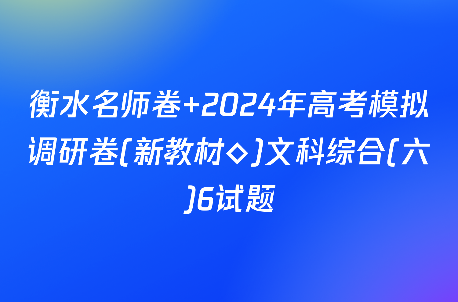 衡水名师卷 2024年高考模拟调研卷(新教材◇)文科综合(六)6试题