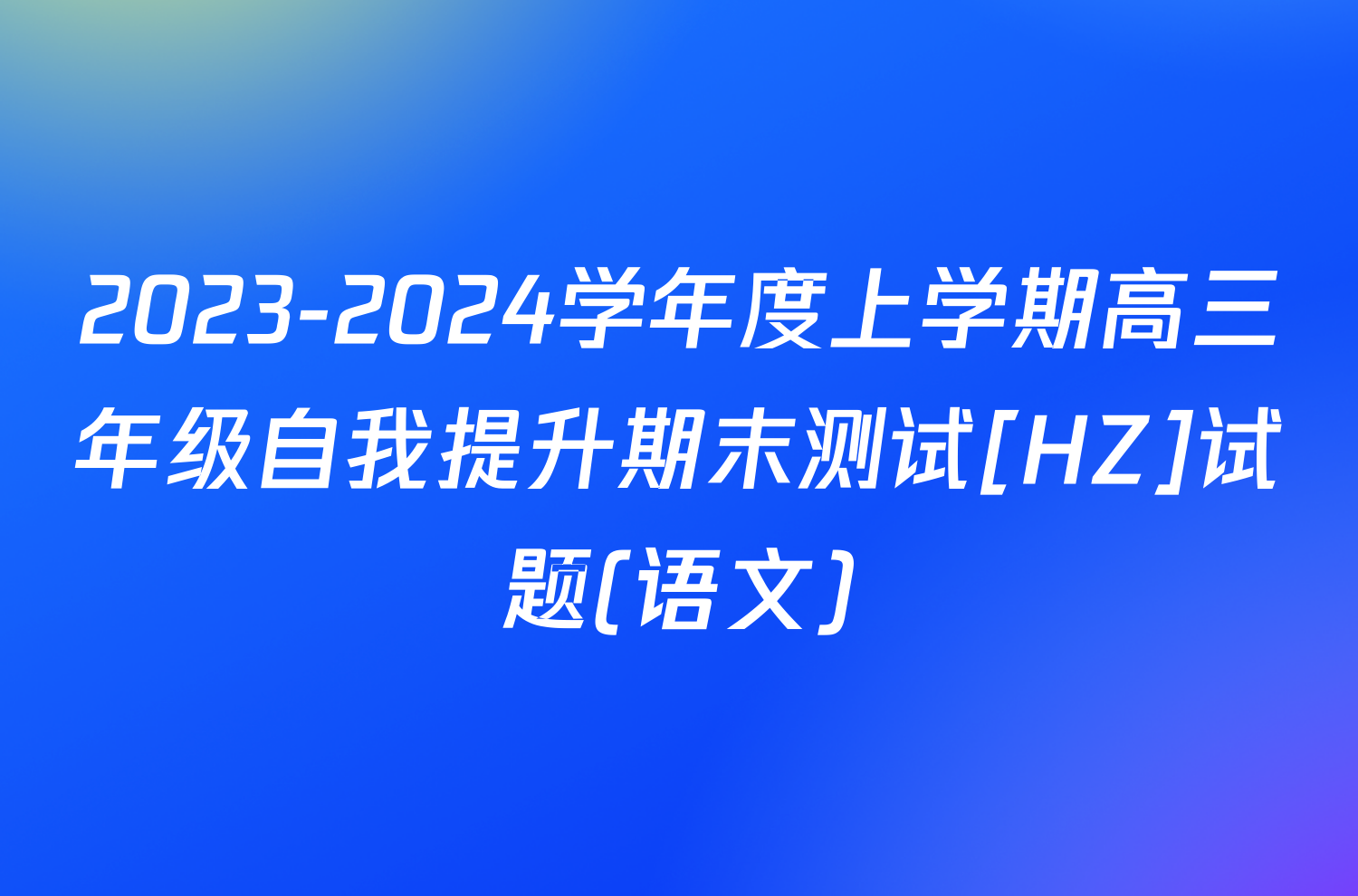 2023-2024学年度上学期高三年级自我提升期末测试[HZ]试题(语文)