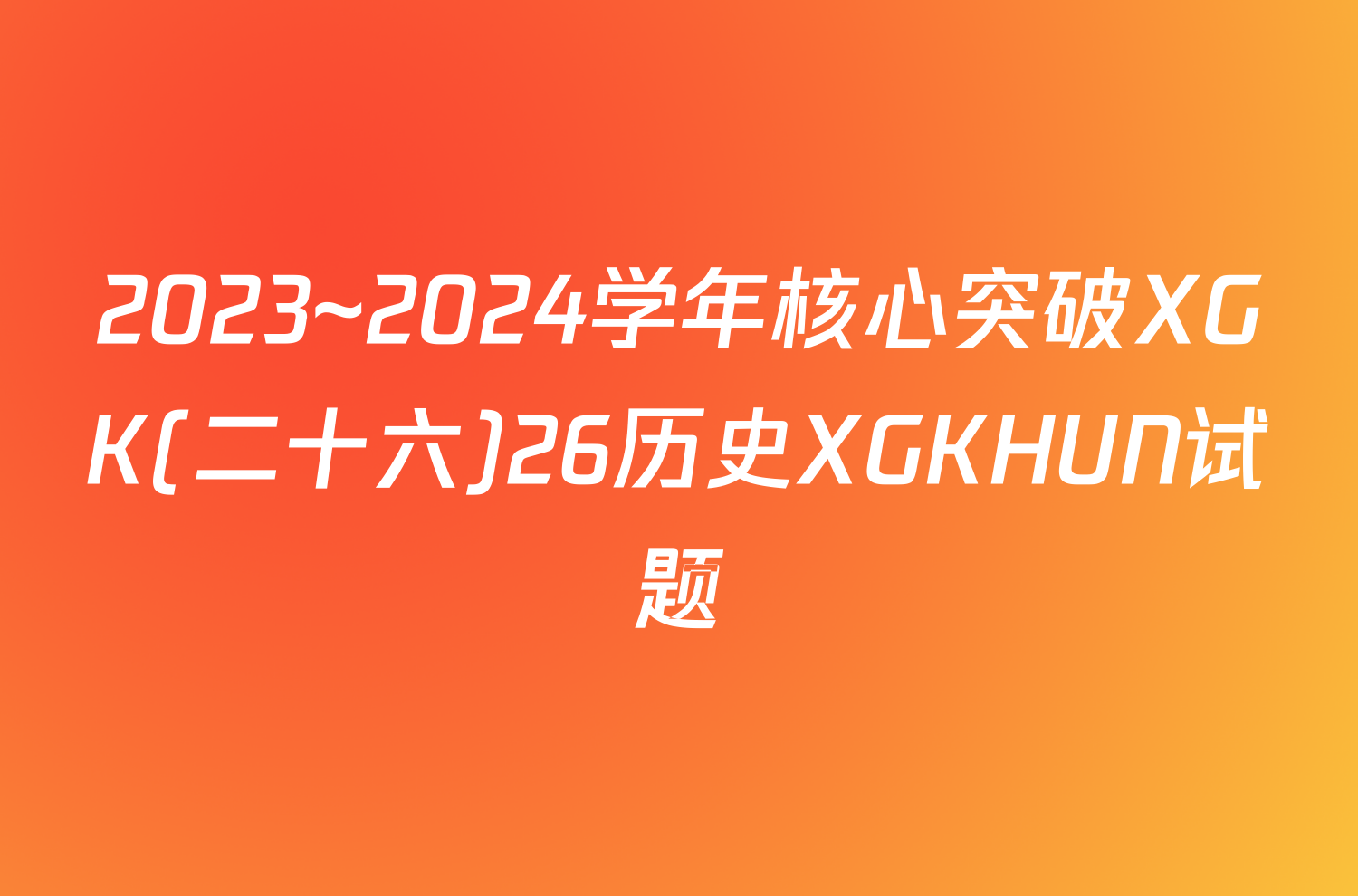 2023~2024学年核心突破XGK(二十六)26历史XGKHUN试题