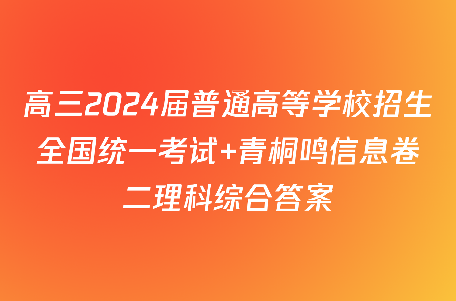 高三2024届普通高等学校招生全国统一考试 青桐鸣信息卷二理科综合答案