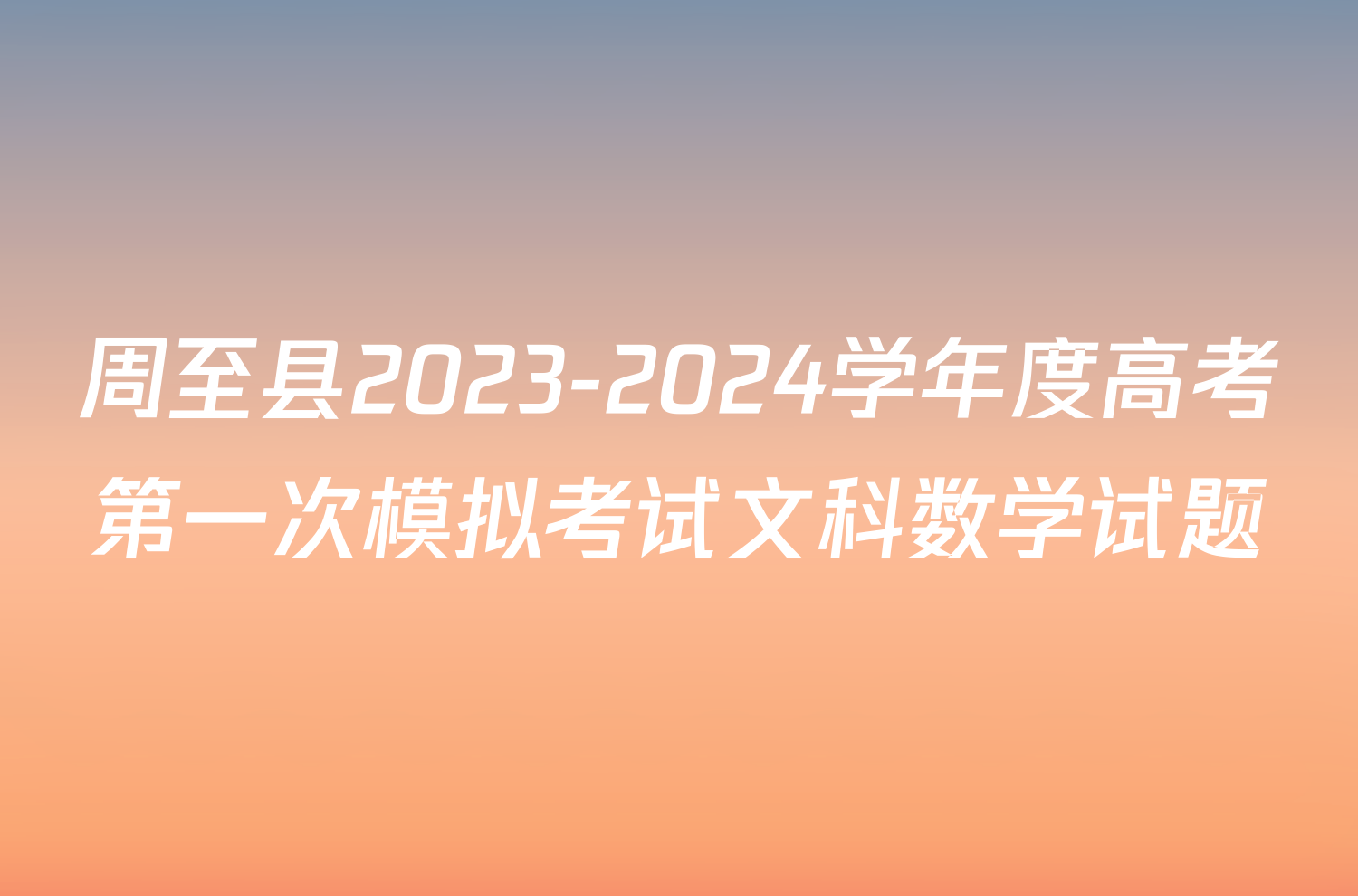 周至县2023-2024学年度高考第一次模拟考试文科数学试题