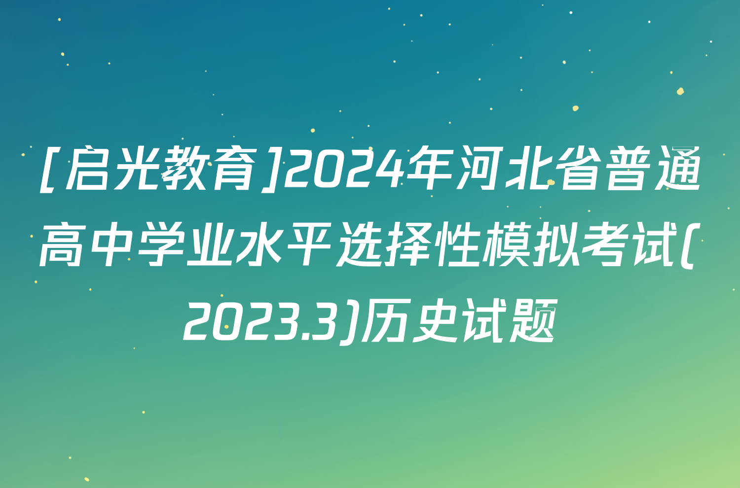 [启光教育]2024年河北省普通高中学业水平选择性模拟考试(2023.3)历史试题