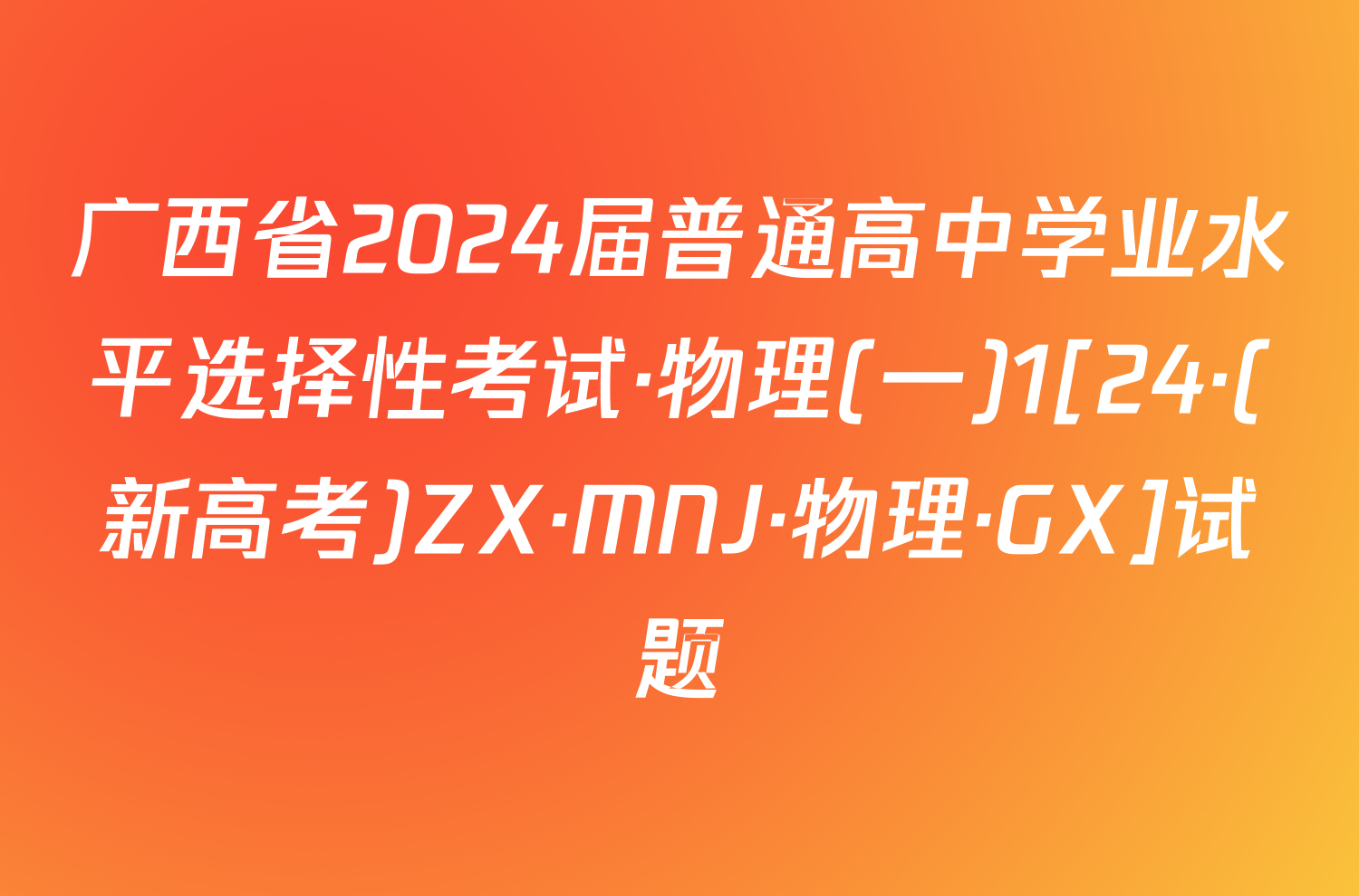 广西省2024届普通高中学业水平选择性考试·物理(一)1[24·(新高考)ZX·MNJ·物理·GX]试题