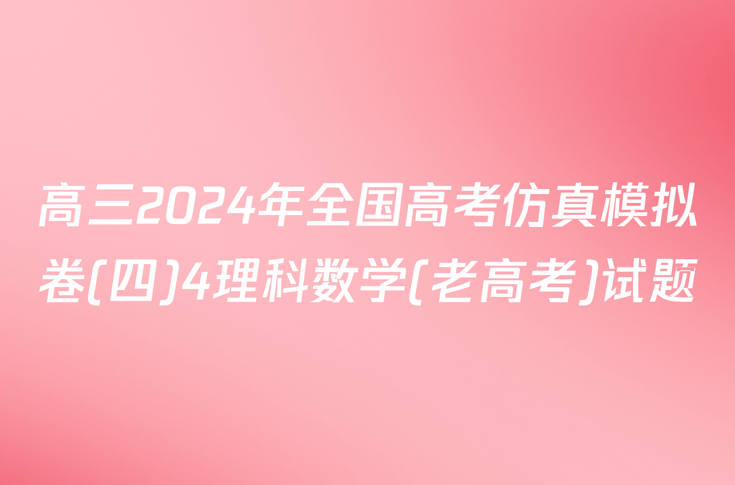 高三2024年全国高考仿真模拟卷(四)4理科数学(老高考)试题