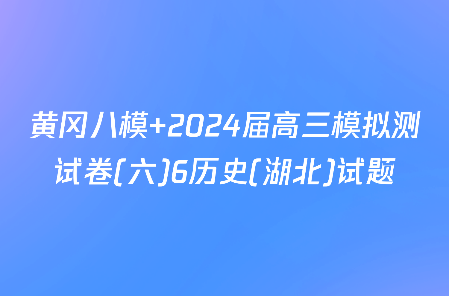 黄冈八模 2024届高三模拟测试卷(六)6历史(湖北)试题