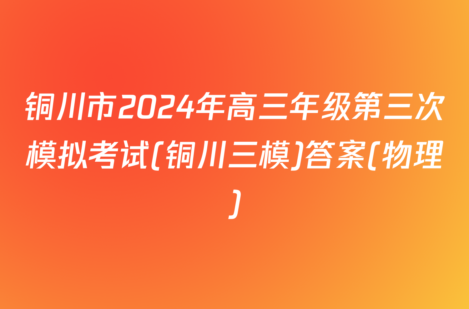 铜川市2024年高三年级第三次模拟考试(铜川三模)答案(物理)