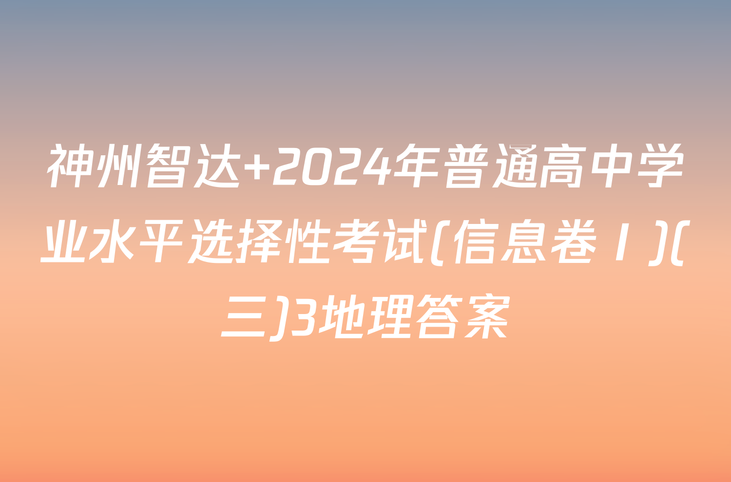 神州智达 2024年普通高中学业水平选择性考试(信息卷Ⅰ)(三)3地理答案