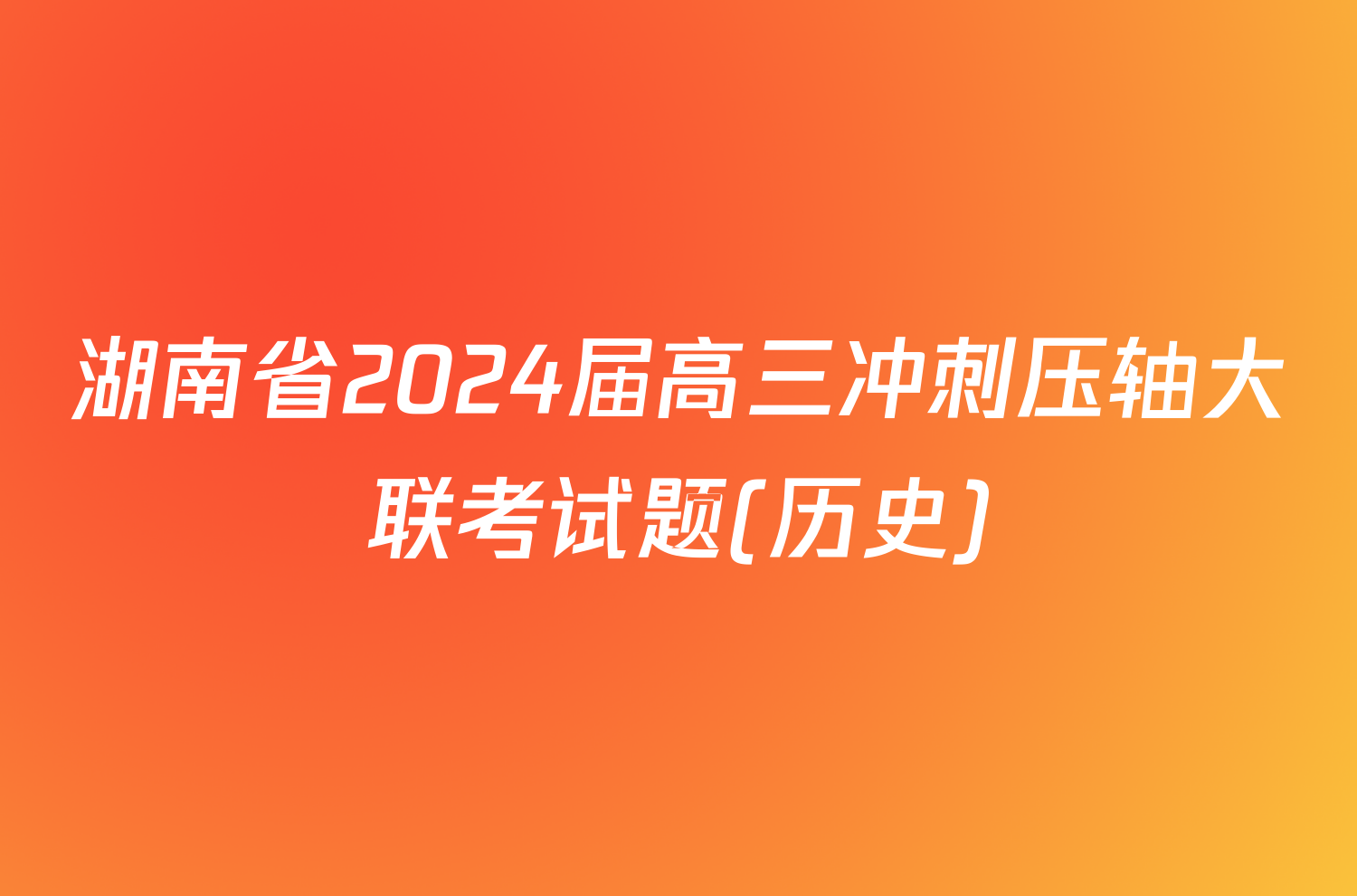 湖南省2024届高三冲刺压轴大联考试题(历史)