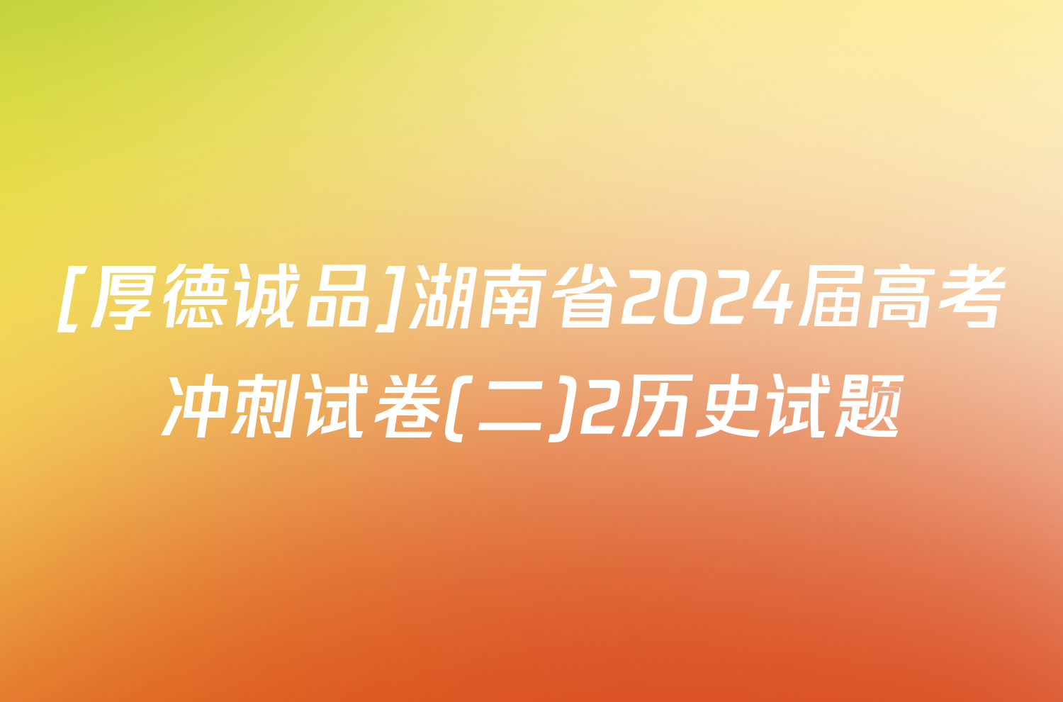 [厚德诚品]湖南省2024届高考冲刺试卷(二)2历史试题